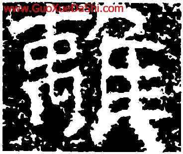 離,孟孝琚碑,書法字典